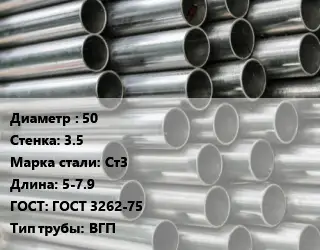 Труба оцинкованная водогазопроводная 50 s=3.5 Сталь: Ст3 L=5-7.9 ГОСТ: ГОСТ 3262-75 ВГП